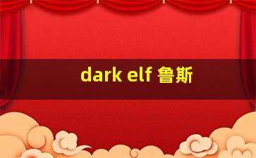 dark elf 鲁斯